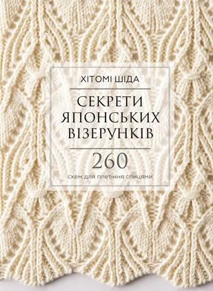 Секрети японських візерунків. 260 схем для плетіння спицями