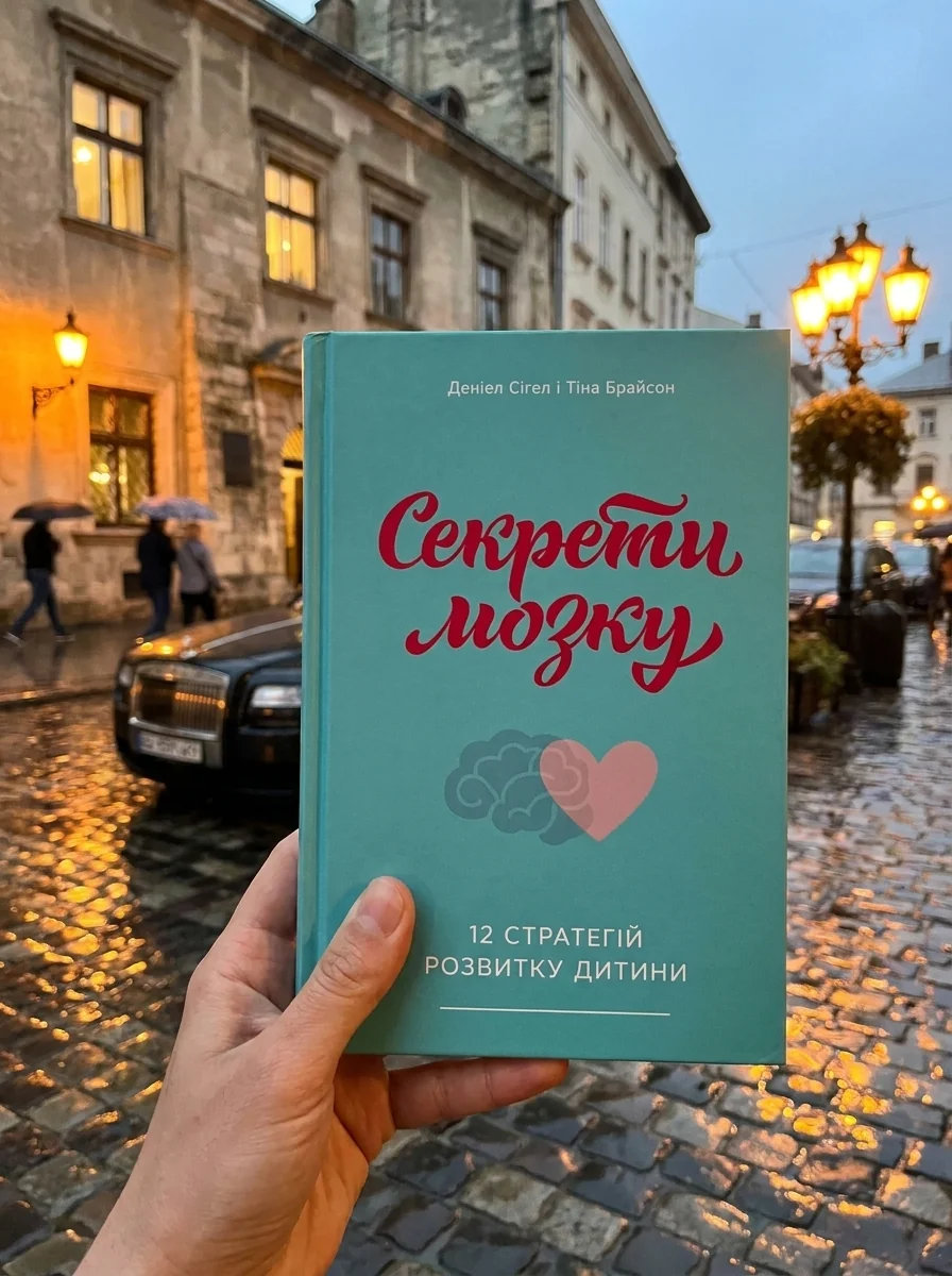 Секрети мозку. 12 стратегій розвитку дитини