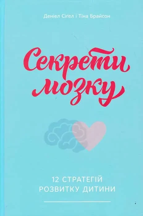Секрети мозку. 12 стратегій розвитку дитини