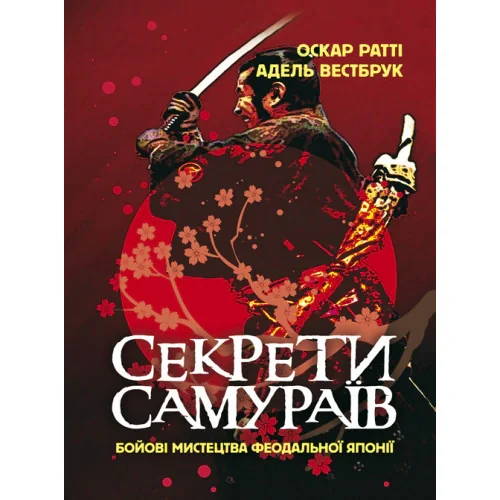 Секрети самураїв,
