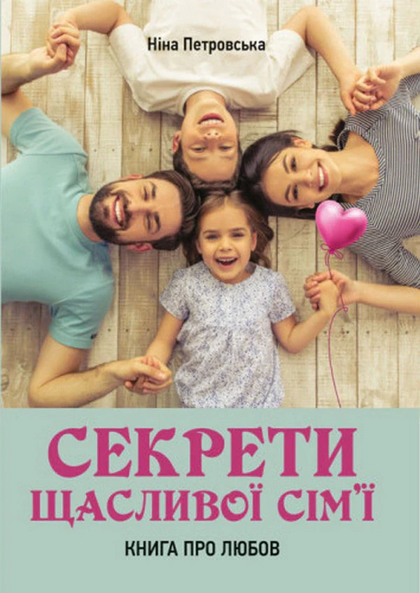 Секрети щасливої сім’ї. Книга про любов