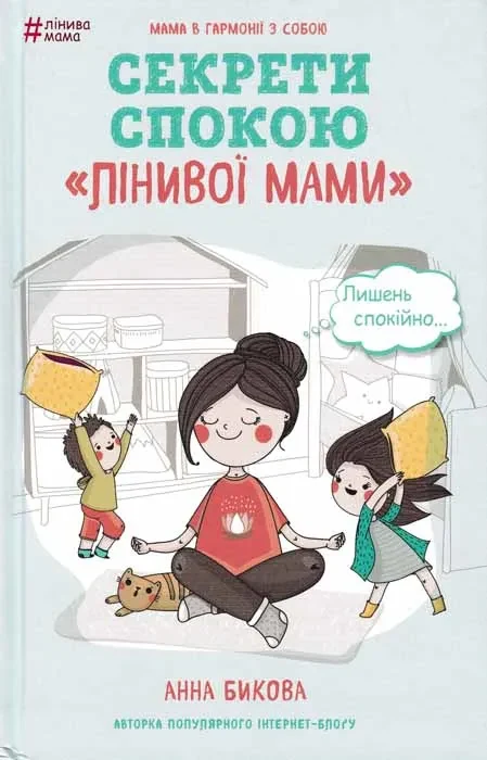 Секрети спокою 'лінивої мами'