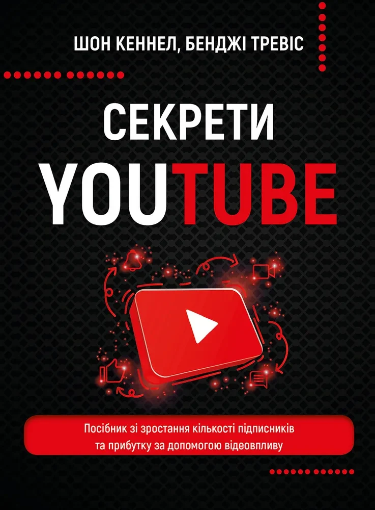 Секрети YouTube. Посібник зі зростання кількості підписників та прибутку за допомогою відеовпливу