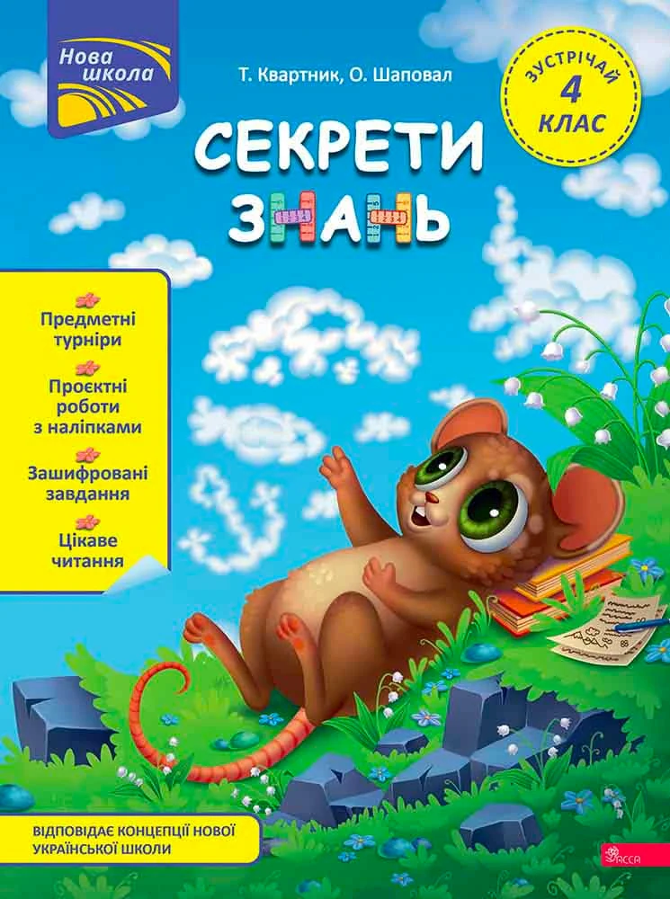 Секрети знань. Зустрічай 4 клас