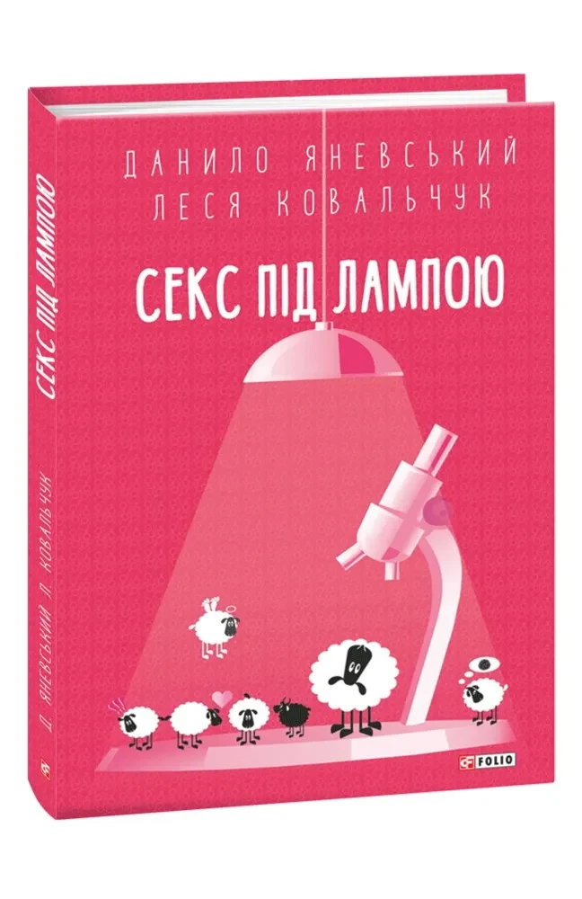 Секс під лампою