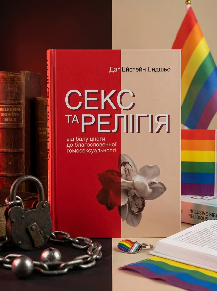 Секс та релігія. Від балу цноти до благословенної гомосексуальності, — Історія та публіцистика