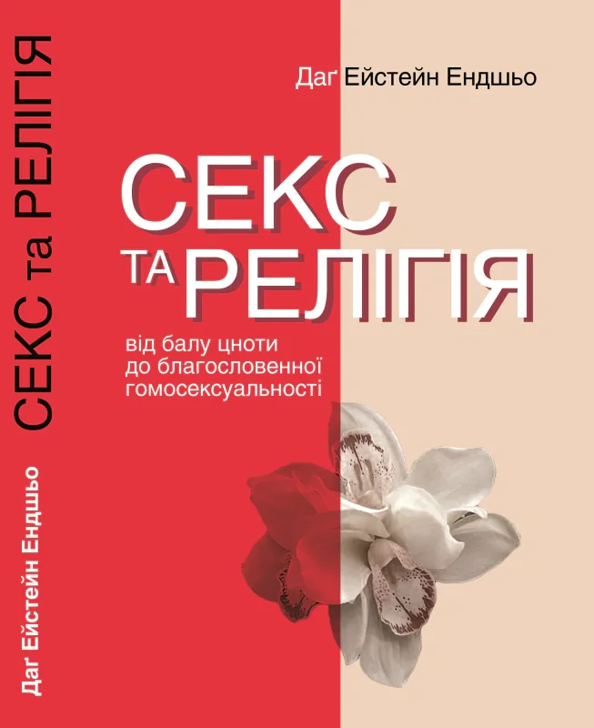 Секс та релігія. Від балу цноти до благословенної гомосексуальності,