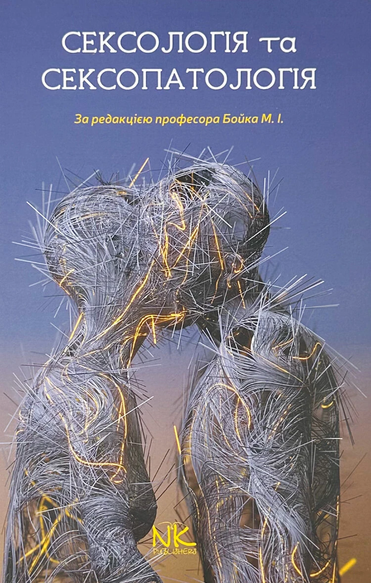 Сексологія та сексопатологія. Бойко М. І.
