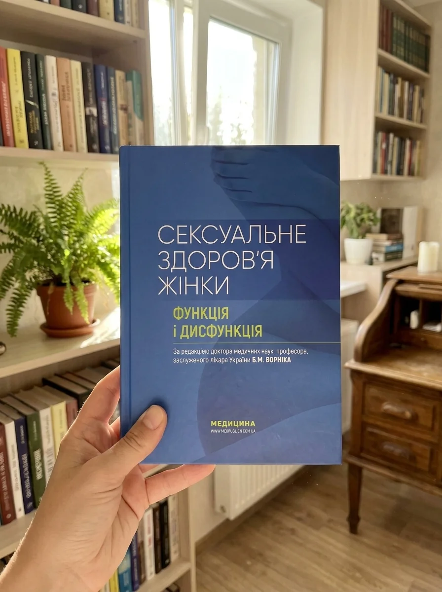 Сексуальне здоров’я жінки: функція і дисфункція — Книги