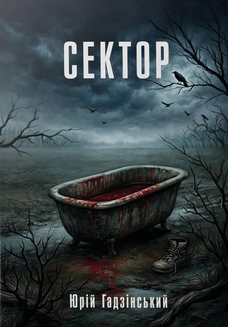 Сектор