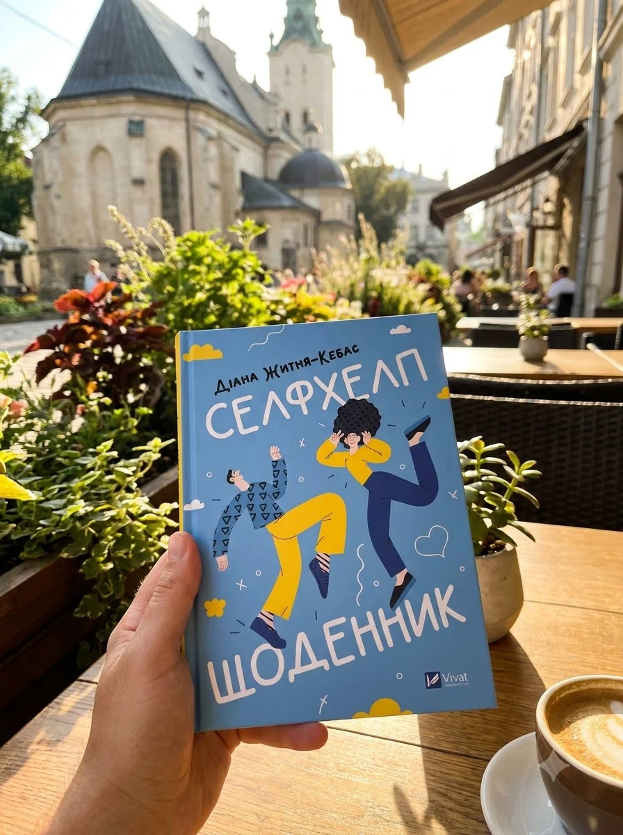 Селфхелп-щоденник — фото 2