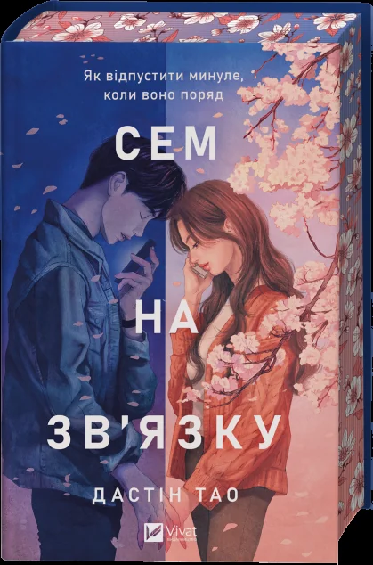 Сем на зв'язку