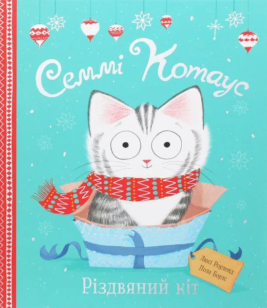 Семмі Котаус. Різдвяний кіт