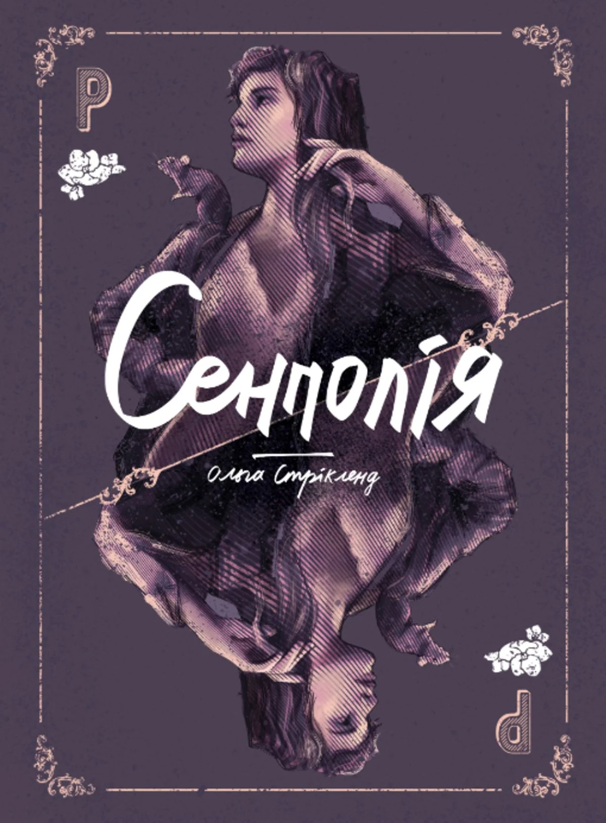 Сенполія. Книга 3