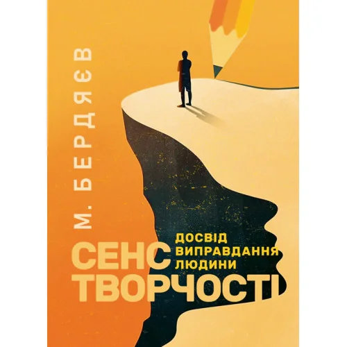Сенс творчості (Досвід виправдання людини)