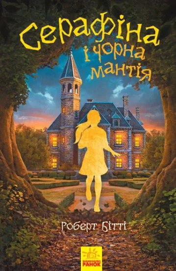 Серафіна і Чорна мантія. Книга 1