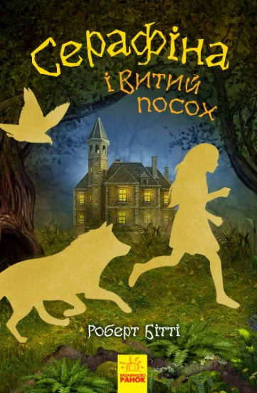 Серафіна і Витий посох. Книга 2