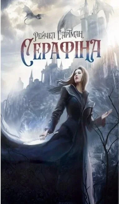 Серафіна
