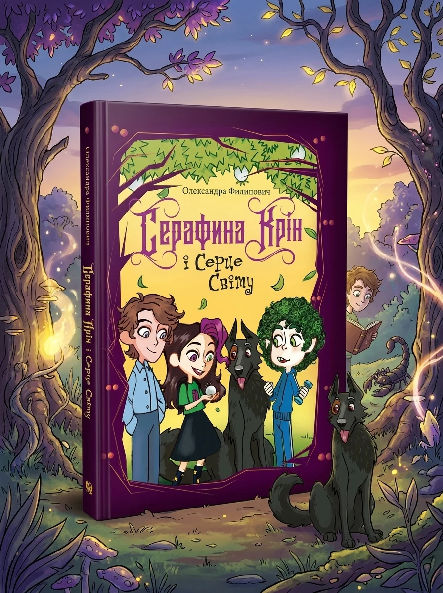 Серафина Крін і Серце Світу — Фантастика та фентезі