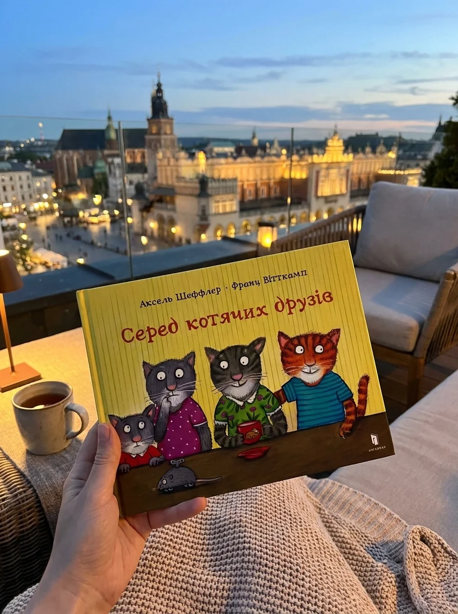 Серед котячих друзів — Дитяча література