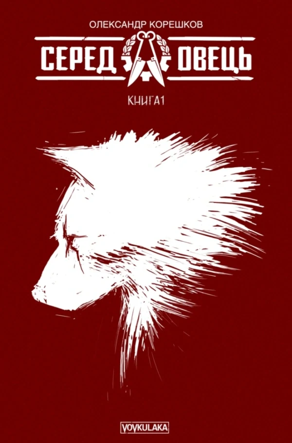 Серед овець. Книга 1