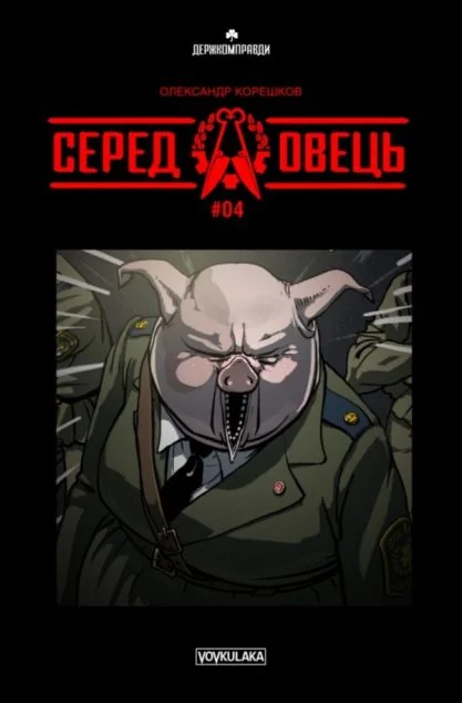 Серед Овець. Випуск 4 | книга Mirava