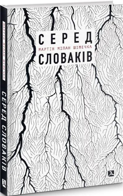 Серед словаків. Коротка історія байдужості — Мартін Мілан Шімечка | книга Mirava