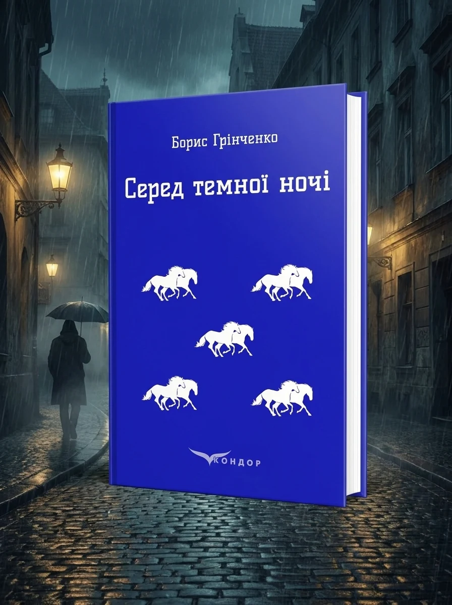 Серед темної ночі — Фантастика та фентезі