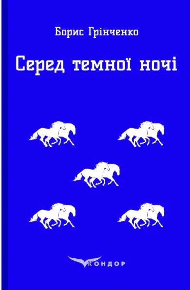 Серед темної ночі