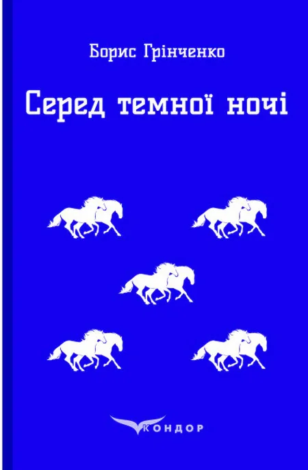 Серед темної ночі