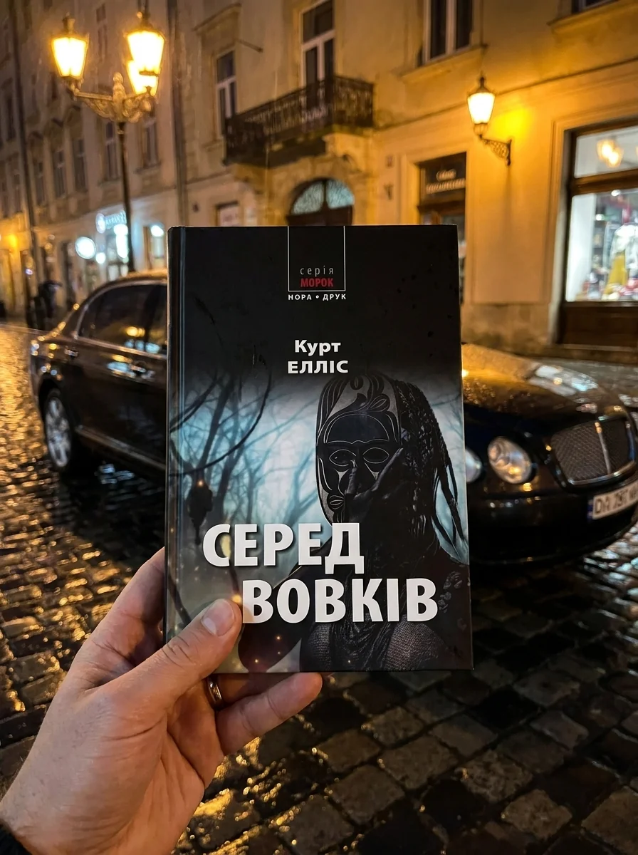 Серед вовків — Сучасна зарубіжна проза