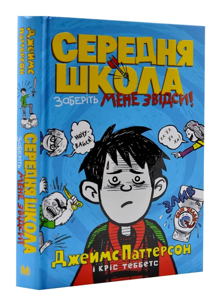 Середня школа. Заберіть мене звідси