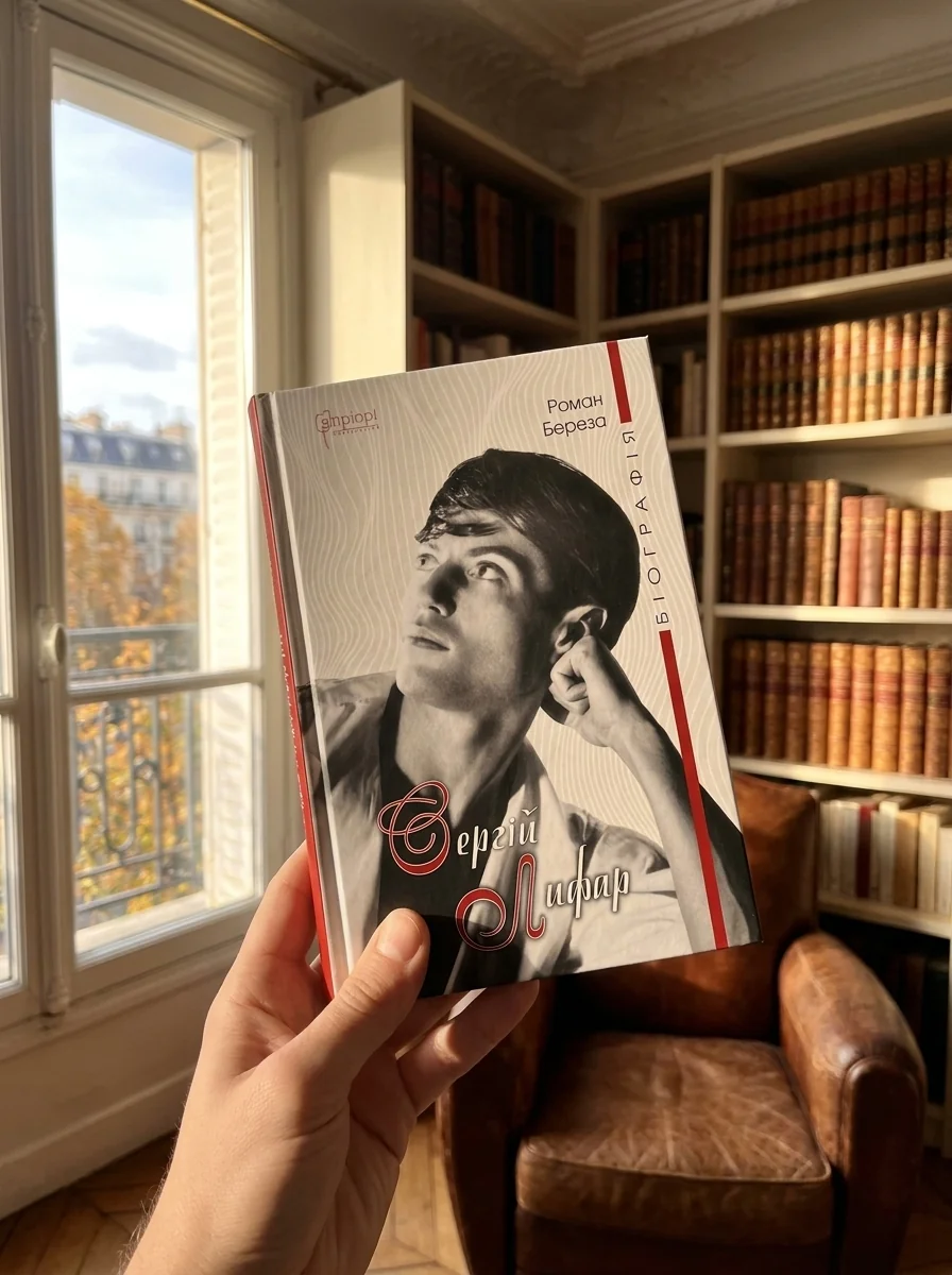 Сергій Лифар. Біографія — Біографії та мемуари
