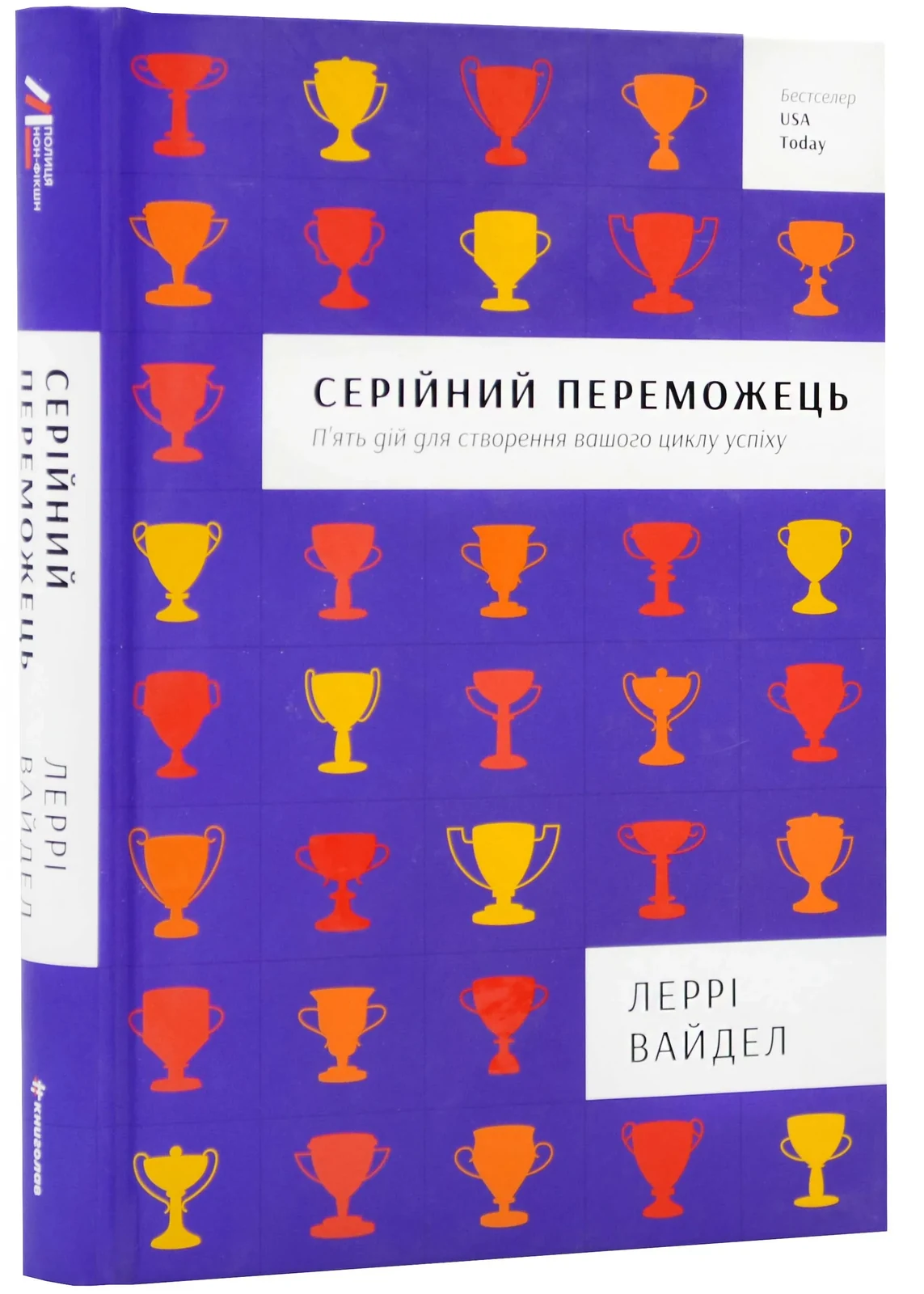 Серійний переможець: п'ять дій для створення вашого циклу успіху (#книголав)