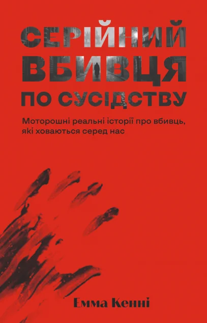Серійний вбивця по сусідству | книга Mirava