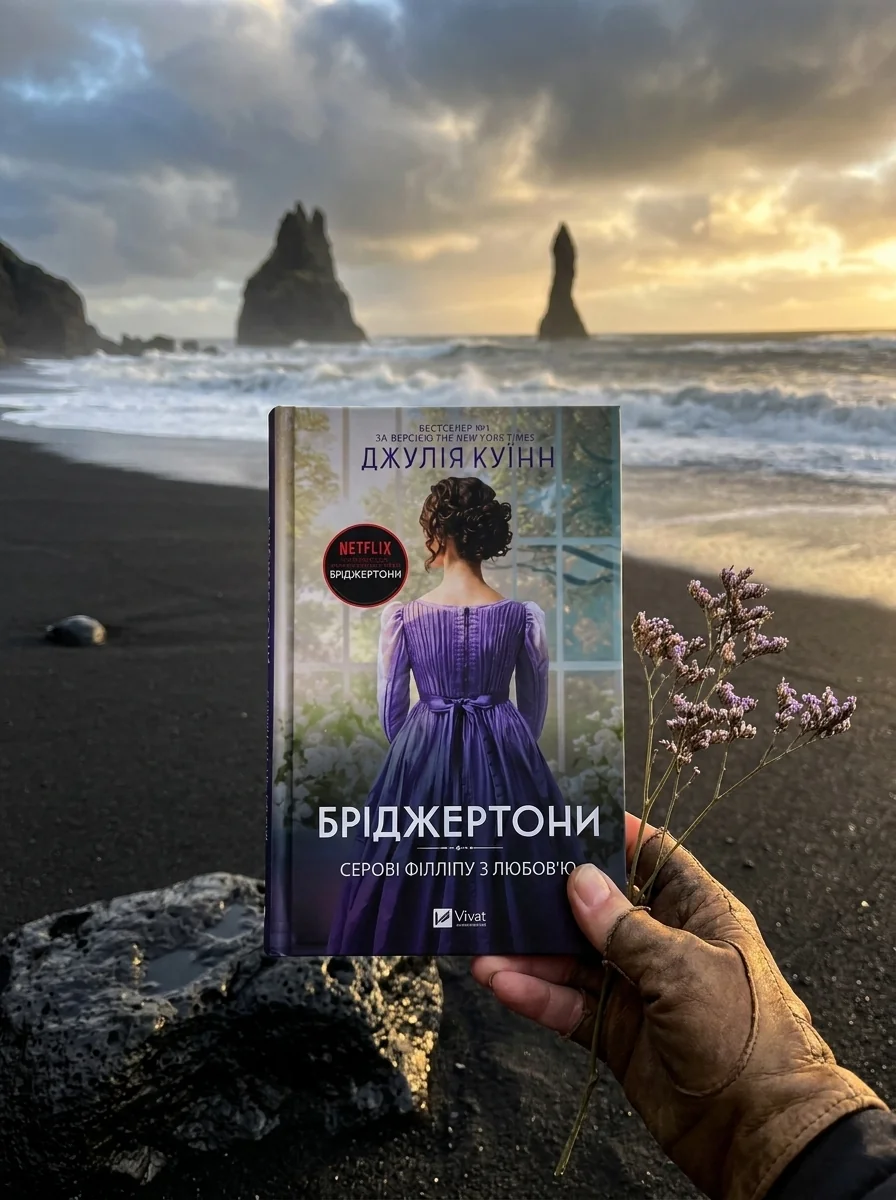 Бріджертони. Книга 5. Серові Філліпу з любов'ю — Історичні любовні романи