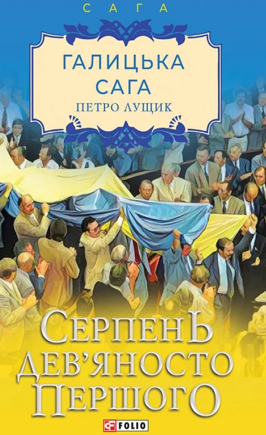 Серпень дев'яносто першого — Петро Лущик | книга Mirava