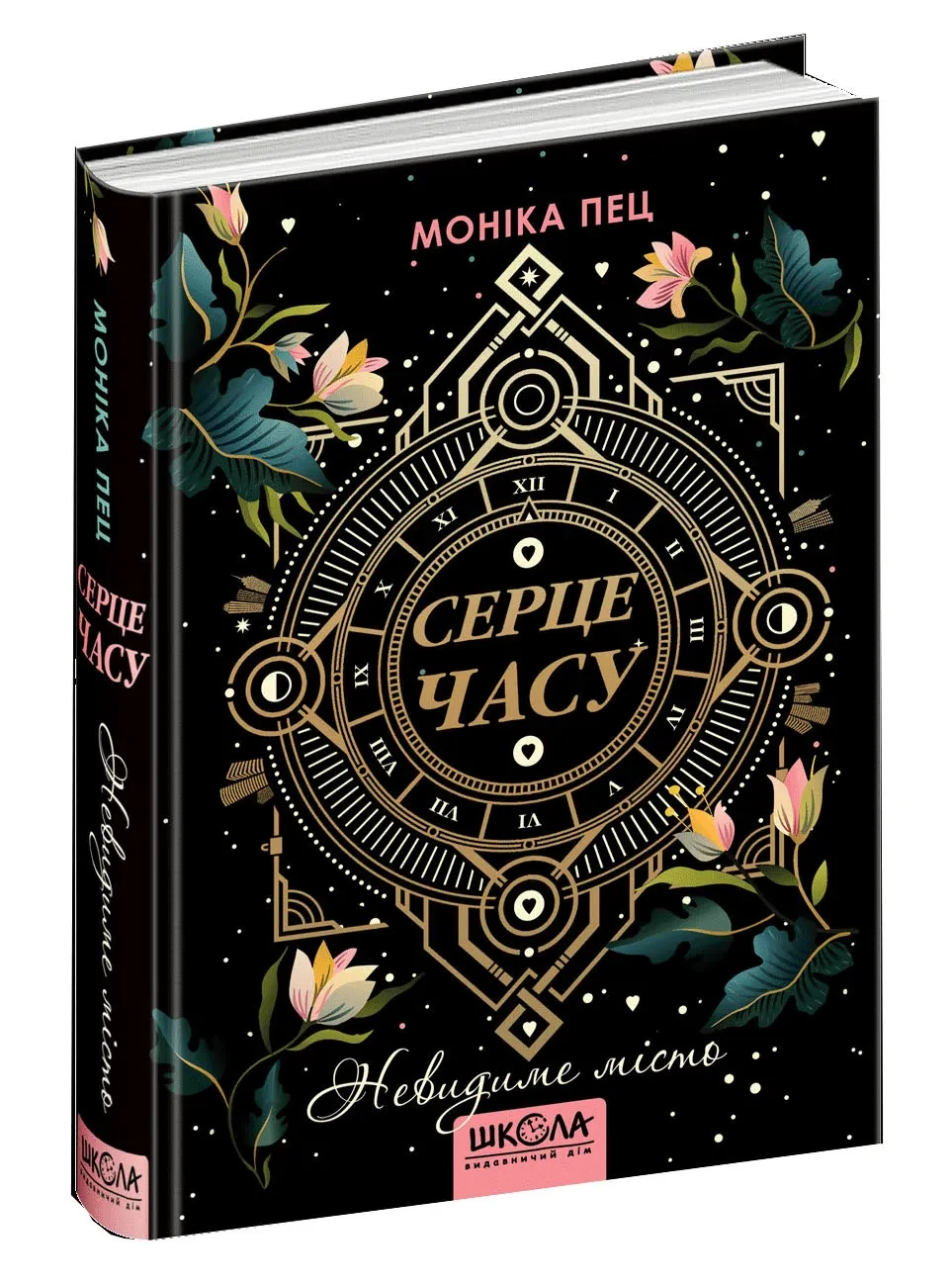 Серце часу. Невидиме місто