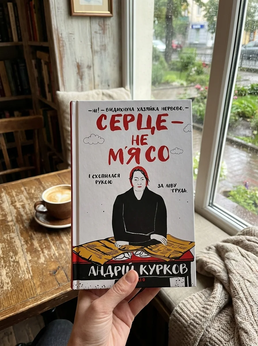 Серце — не м’ясо — Художня література