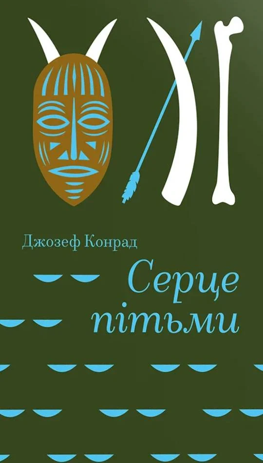 Серце пітьми