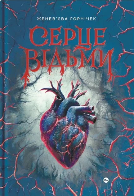 Серце відьми