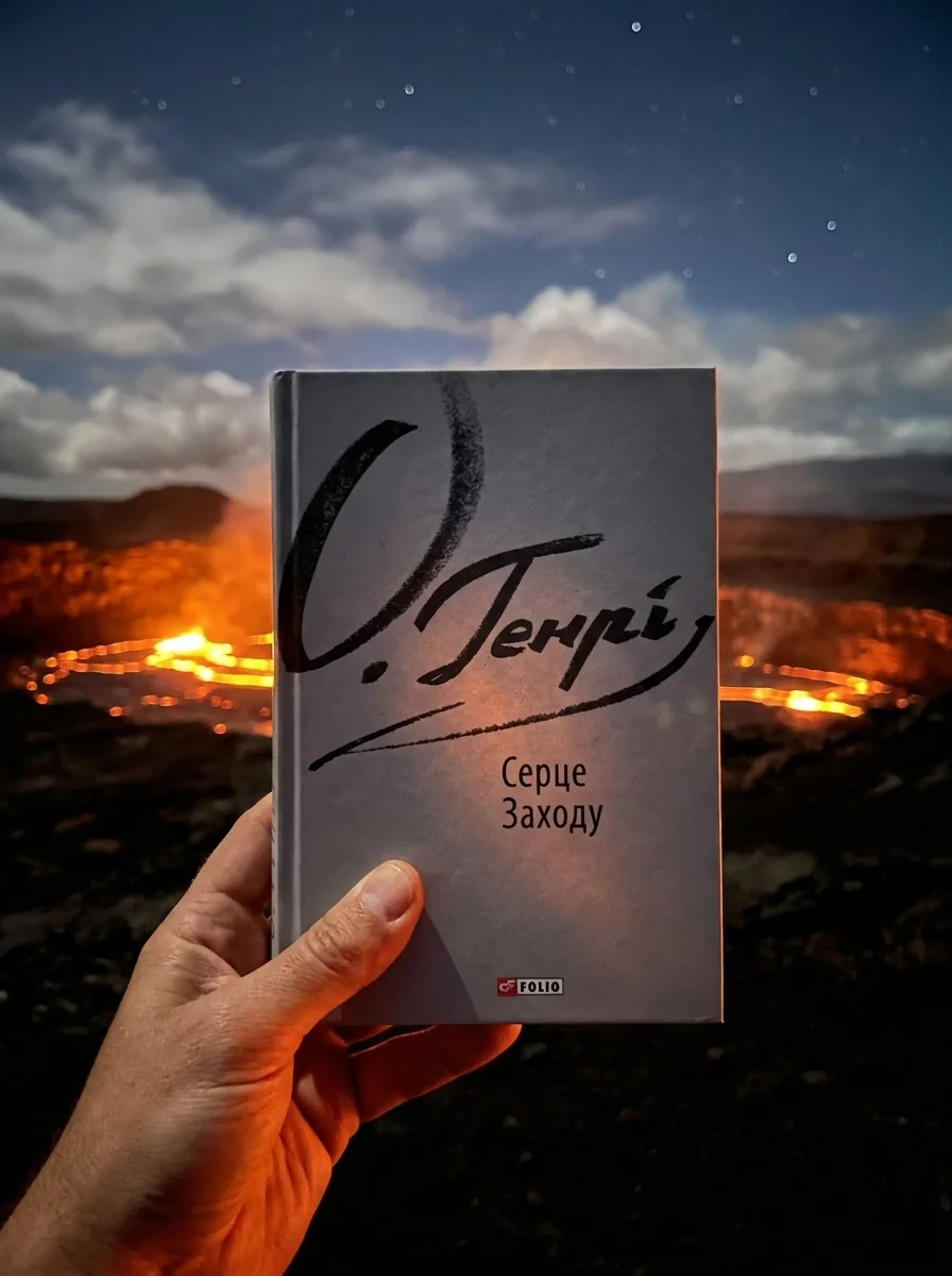 Серце Заходу | купити книгу онлайн