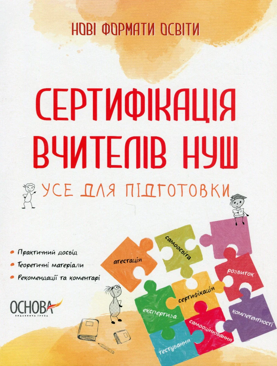 Сертифікація вчителів НУШ. Усе для підготовки,
