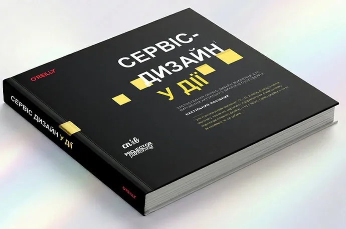 Сервіс-дизайн у дії — Марк Стікдорн, фото 4