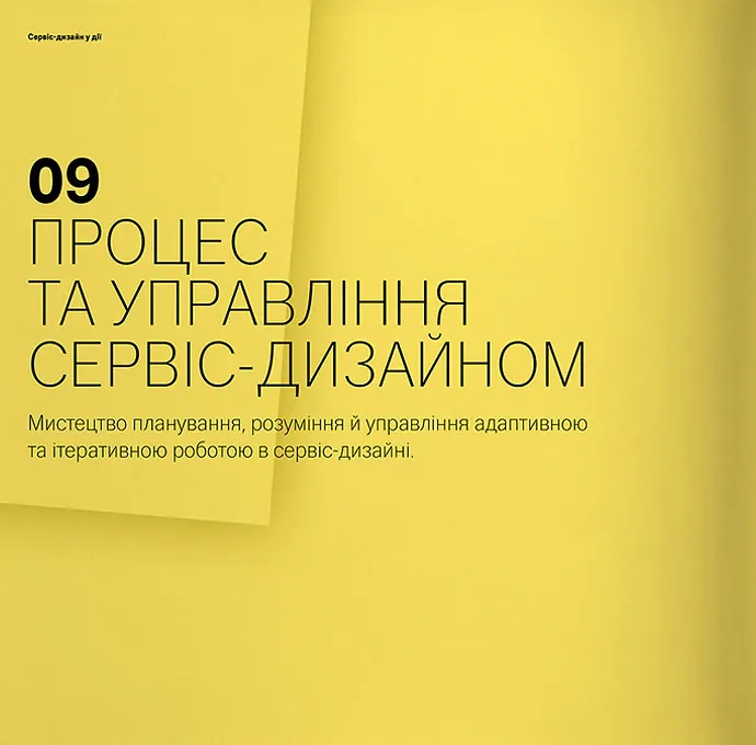 Сервіс-дизайн у дії — Марк Стікдорн, фото 5