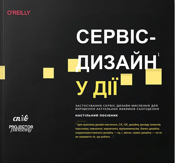Сервіс-дизайн у дії