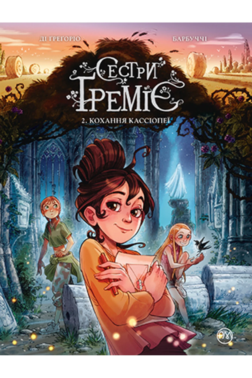 Сестри Ґреміє. Кохання Кассіопе. Книга 2