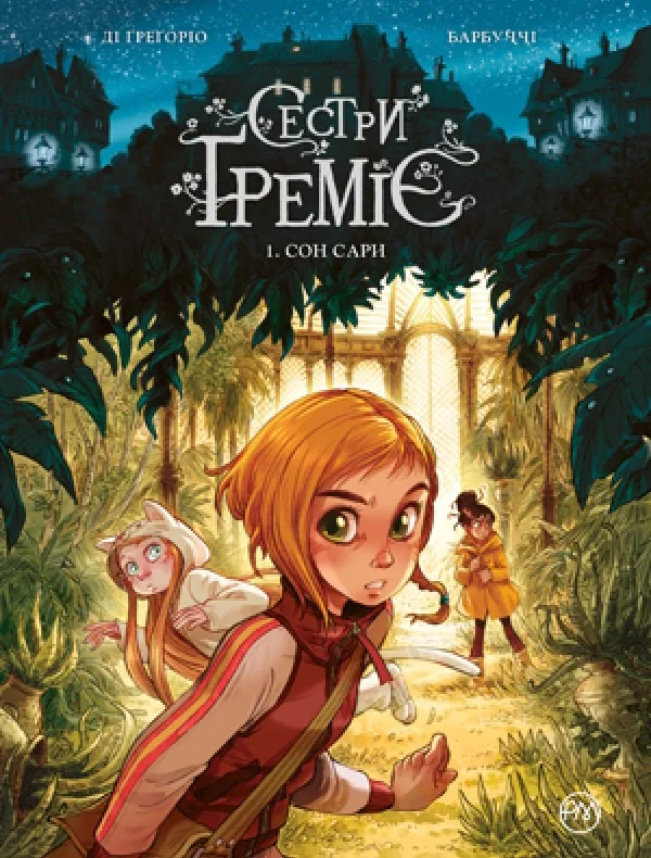 Сестри Ґреміє. Сон Сари. Книга 1