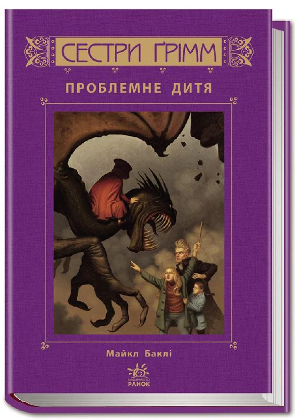 Сестри Ґрімм. Книга 3. Проблемне дитя