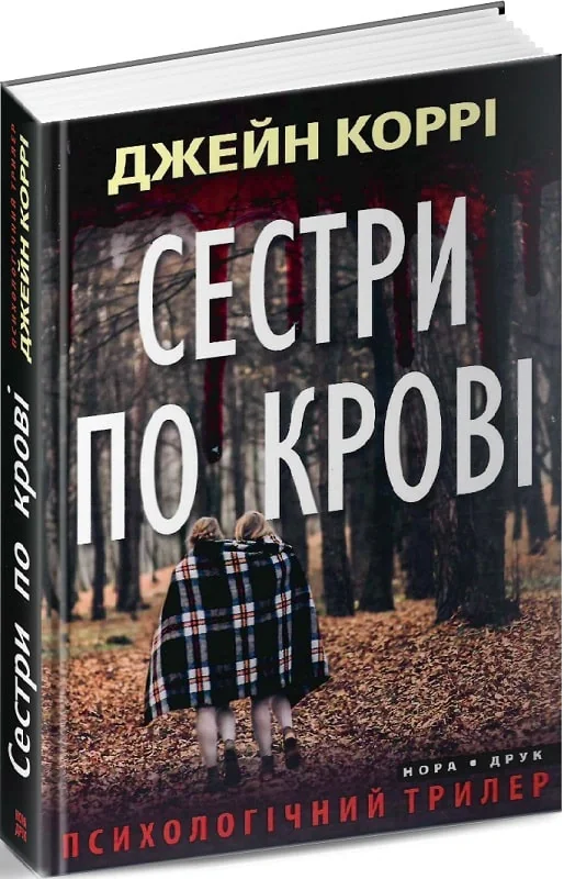 Сестри по крові
